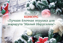 Стартует новогодний конкурс «Лучшая ёлочная игрушка для маршрута «Малый Иерусалим»»!